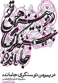 معرفی و دانلود کتاب در پیرهن تو سنگری جا مانده