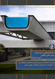 معرفی و دانلود خلاصه کتاب صوتی ساختمان‌هایی حیرت‌‌آور از مواد خام و ناقص