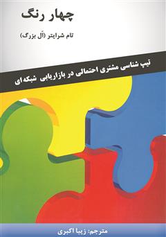 معرفی و دانلود کتاب چهار رنگ: تیپ‌شناسی مشتری احتمالی در بازاریابی شبکه‌ای