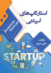 معرفی و دانلود کتاب استارتاپ‌های آمریکایی