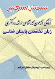 معرفی و دانلود کتاب آمادگی آزمون کارشناسی ارشد و دکتری زبان تخصصی باستان شناسی