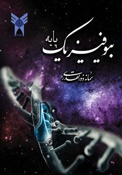معرفی و دانلود کتاب بیوفیزیک پایه