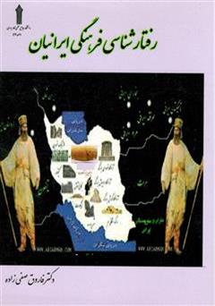 معرفی و دانلود کتاب رفتار شناسی فرهنگی ایرانیان