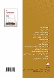 پشت جلد کتاب کتاب مدیریت و برنامه ریزی در سازمان های ورزشی پشت جلد کتاب کتاب مدیریت و برنامه ریزی در سازمان های ورزشی
