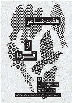 معرفی و دانلود کتاب هفت شاعر از فردا