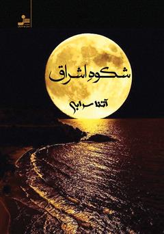 معرفی و دانلود کتاب شکوه اشراق