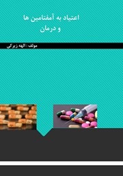 معرفی و دانلود کتاب اعتیاد به آمفتامین‌ها و درمان