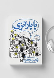 کتاب صوتی پاپاراتزی؛ گزارشهای سانسور نشده خبرنگار ما