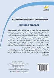 پشت جلد کتاب کتاب آموزش کاربردی مدیر شبکه‌های اجتماعی