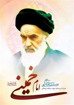 معرفی و دانلود کتاب وصیت نامه سیاسی - الهی حضرت امام خمینی