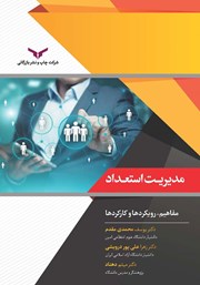 معرفی و دانلود کتاب مدیریت استعداد
