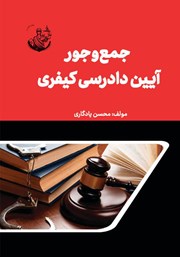 معرفی و دانلود کتاب جمع و جور آیین دادرسی کیفری