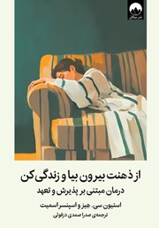 کتاب از ذهنت بیرون بیا و زندگی کن