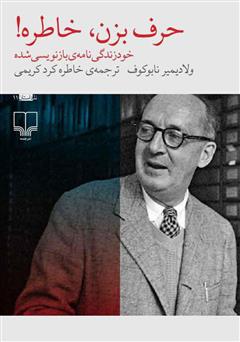 معرفی و دانلود کتاب حرف بزن، خاطره: یک خودزندگینامه‌ی بازبینی شده