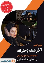 معرفی و دانلود کتاب صوتی آخر هفته دخترانه