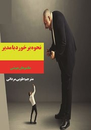 معرفی و دانلود کتاب نحوه برخورد با مدیر