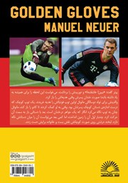 پشت جلد کتاب کتاب مانوئل نویر، دستکش طلایی پشت جلد کتاب کتاب مانوئل نویر، دستکش طلایی