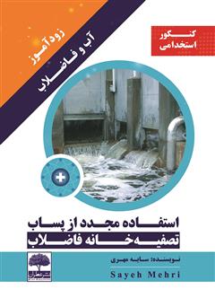 معرفی و دانلود کتاب زودآموز آب و فاضلاب - استفاده مجدد از پساب تصفیه خانه فاضلاب