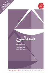 معرفی و دانلود کتاب صوتی ناعدالتی