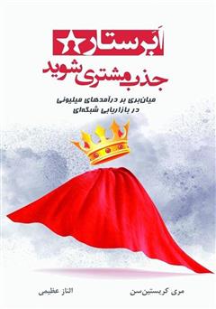 معرفی و دانلود کتاب ابر ستاره‌ی جذب مشتری شوید