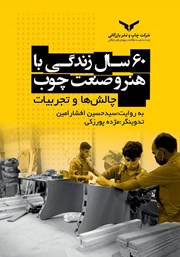معرفی و دانلود کتاب 60 سال زندگی با هنر و صنعت چوب