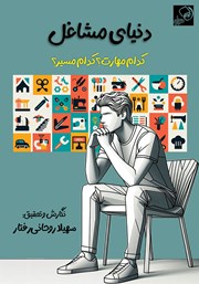 معرفی و دانلود کتاب دنیای مشاغل