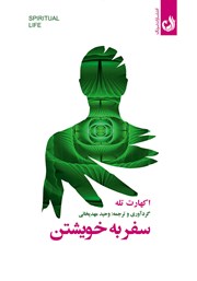 معرفی و دانلود کتاب صوتی سفر به خویشتن