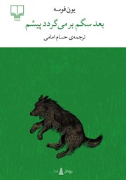 معرفی و دانلود کتاب بعد سگم برمیگردد پیشم
