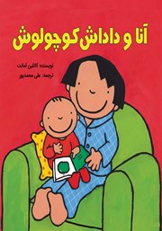 معرفی و دانلود کتاب آنا و داداش کوچولوش