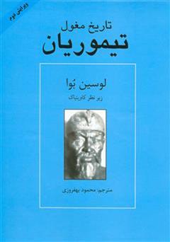 معرفی و دانلود کتاب تاریخ مغول: تیموریان