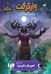 معرفی و دانلود کتاب صوتی وارکرفت: چشمه جاودانگی