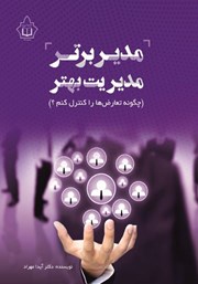 معرفی و دانلود کتاب مدیر برتر مدیریت بهتر