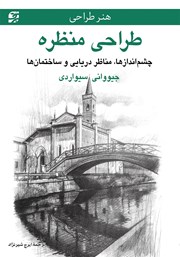 معرفی و دانلود کتاب طراحی منظره