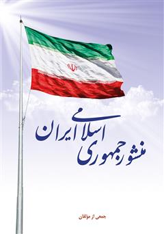 معرفی و دانلود کتاب منشور جمهوری اسلامی ایران