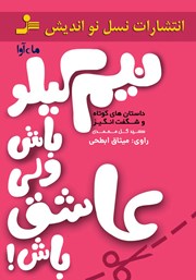 معرفی و دانلود کتاب صوتی نیم کیلو باش ولی عاشق باش!