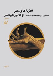 کتاب نظریه‌های هنر از افلاطون تا وینکلمان