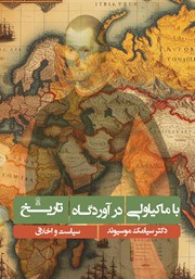 کتاب با ماکیاولی در آوردگاه تاریخ