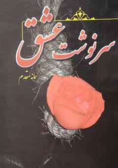 معرفی و دانلود کتاب سرنوشت عشق