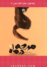معرفی و دانلود کتاب صوتی مورچه در ماه