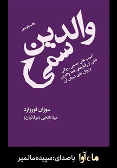 معرفی و دانلود کتاب صوتی والدین سمی