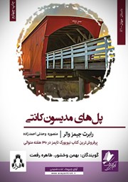 کتاب صوتی پل‌های مدیسون کانتی
