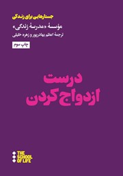 معرفی و دانلود کتاب درست ازدواج کردن