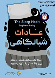 معرفی و دانلود کتاب صوتی عادات شبانگاهی
