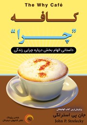 معرفی و دانلود کتاب کافه چرا
