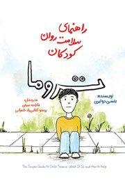 معرفی و دانلود کتاب راهنمای سلامت روان کودکان: تروما