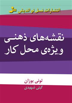 معرفی و دانلود کتاب نقشه های ذهنی ویژه ی محل کار