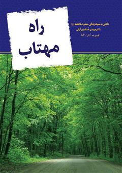 معرفی و دانلود کتاب راه مهتاب