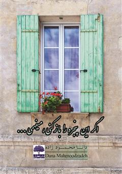 معرفی و دانلود کتاب اگر این پنجره را باز کنی، می‌فهمی...