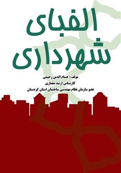 معرفی و دانلود کتاب الفبای شهرداری