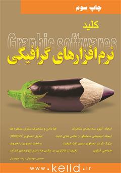 معرفی و دانلود کتاب کلید نرم افزارهای گرافیکی